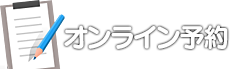 オンライン予約