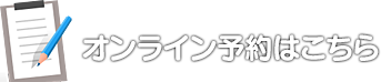 オンライン予約はこちら