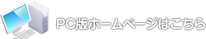 PC版ホームページはこちら