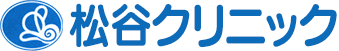 松谷クリニック