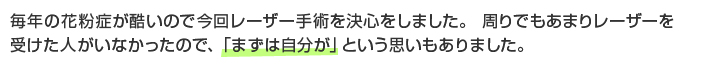 毎年の花粉症が酷いので今回レーザー手術を決心をしました。