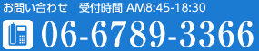 お問合せ 受付時間 AM8:45-18:30 06-6789-3366