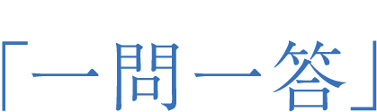 教えて山根くん「一問一答」