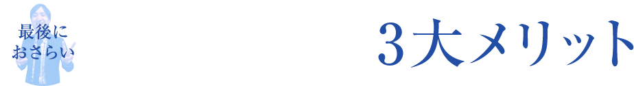 最後におさらい レーザー手術の３大メリット