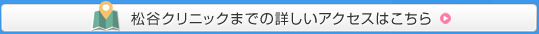 松谷クリニックまでの詳しいアクセスはこちら