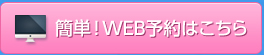 簡単！WEB予約