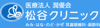 医療法人 潤優会 松谷クリニック みみ・はな・のど・かぜ 耳鼻咽喉科・麻酔科