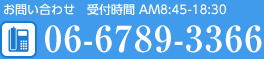 お問合せ 受付時間 AM8:45-18:30 06-6789-3366