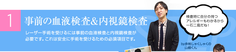 ①事前の血液検査＆内視鏡検査