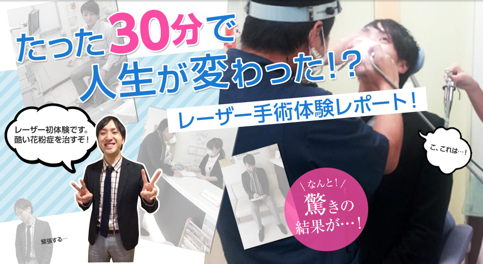 たった30分で人生が変わった！？レーザー手術体験レポート！