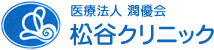 医療法人潤優会 松谷クリニック