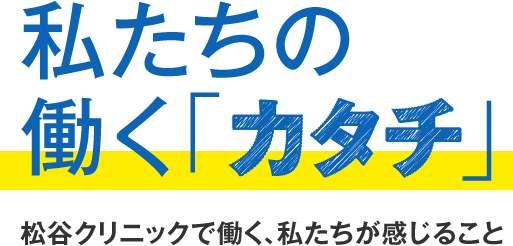 私たちの働くカタチ