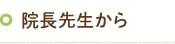 院長先生から