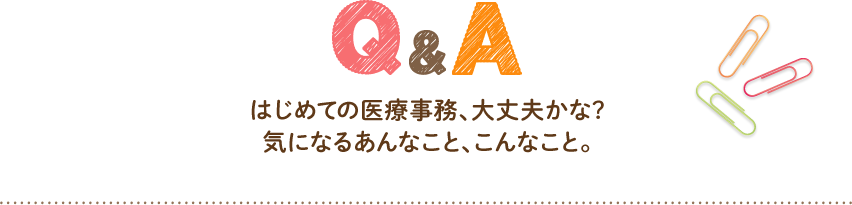 Q＆A