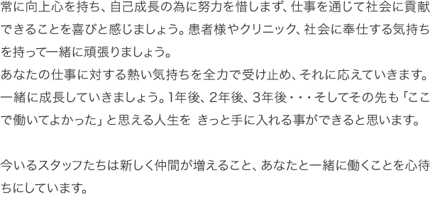 今いるスタッフたちは新しく仲間が増えること、あなたと一緒に働くことを心待ちにしています。