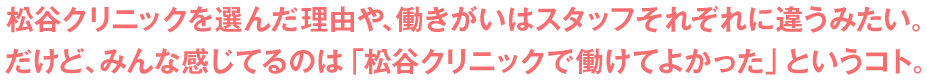 松谷クリニックで働けてよかった