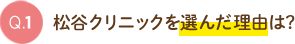 Q1.松谷クリニックを選んだ理由は?