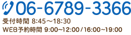 お問い合わせ｜受付時間 8:45〜18:30　TEL 06-6789-3366