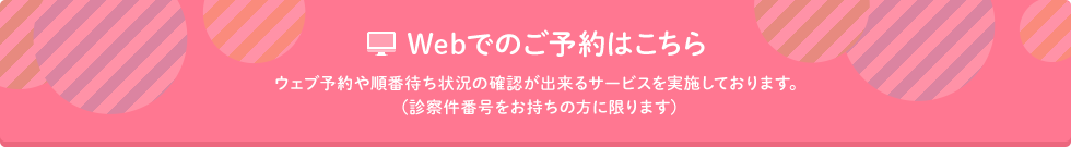 Webでのご予約はこちら