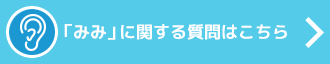 「みみ」に関する質問はこちら