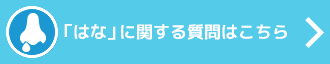 「はな」に関する質問はこちら