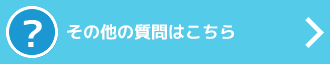 その他の質問はこちら