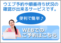 WEBでのご予約はこちら：ウエブ予約や順番待ち状況の確認が出来るサービスです。