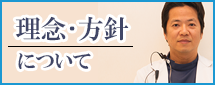 理念･方針について