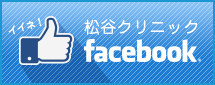松谷クリニック facebook