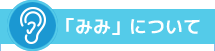 「みみ」について