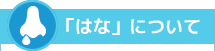 「はな」について