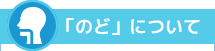 「のど」について