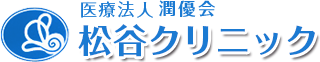 医療法人潤優会 松谷クリニック