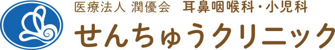 耳鼻咽喉科・小児科せんちゅうクリニック