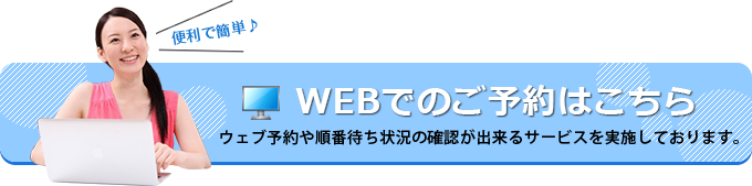 WEBでのご予約はこちら