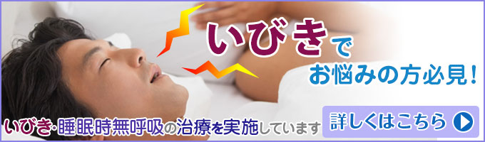 いびきでお悩みの方必見！