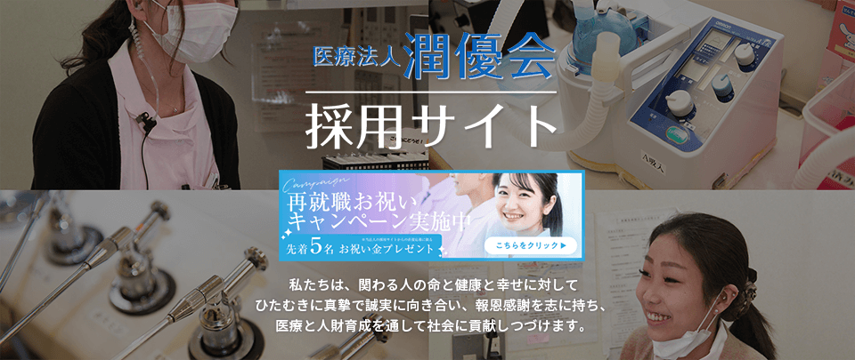 医療法人潤優会 松谷クリニック