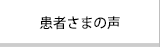 患者さまの声