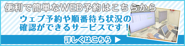 ウェブ予約はこちらから