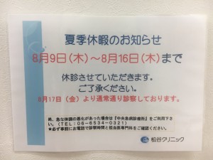 夏季休診